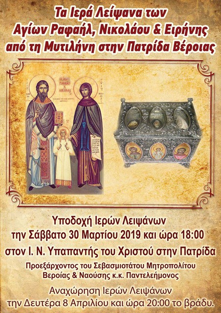 Υποδοχή Λειψάνων Αγίων Ραφαήλ, Νικολάου & Ειρήνης στην Πατρίδα